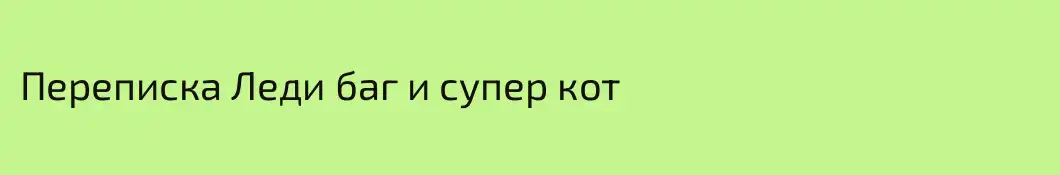 Переписка Леди баг и супер кот